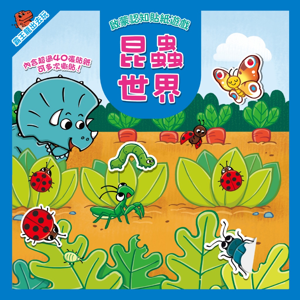 霸王龍出去玩：啟蒙認知貼紙遊戲【全套8冊+356張可重複貼貼紙】